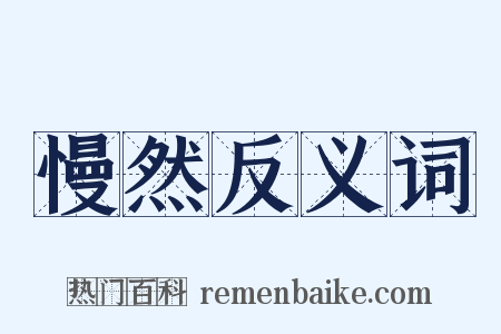 慢然反义词是什么意思的图片